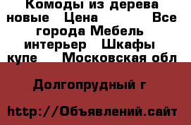 Комоды из дерева новые › Цена ­ 9 300 - Все города Мебель, интерьер » Шкафы, купе   . Московская обл.,Долгопрудный г.